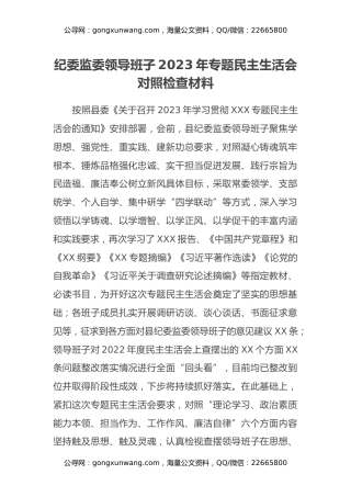 纪委监委领导班子2023年专题民主生活会对照检查材料