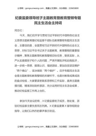 纪委监委领导班子主题教育暨教育整顿专题民主生活会主持词