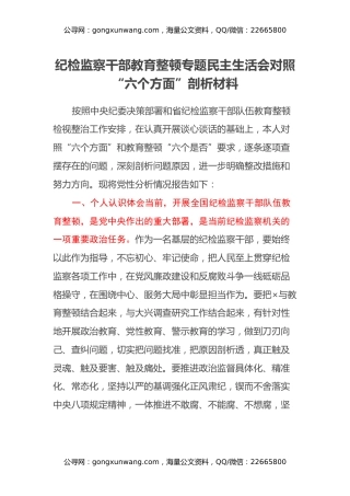纪检监察干部教育整顿专题民主生活会对照“六个方面”剖析材料