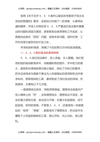 纪检监察组组长以案促改民主生活会发言提纲