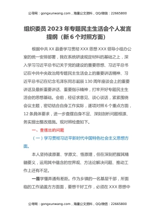 组织委员2023年专题民主生活会个人发言提纲（新6个对照方面）