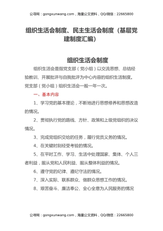 组织生活会制度、民主生活会制度（基层党建制度汇编）