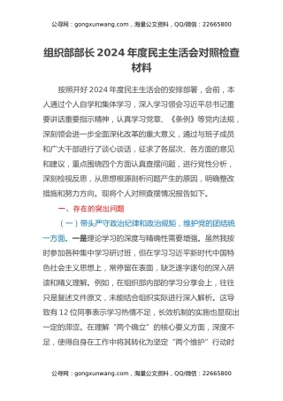 组织部部长2024年度民主生活会对照检查材料（四个带头）