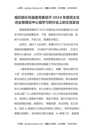组织部长在县委常委班子2024年度民主生活会暨理论中心组学习研讨会上的交流发言