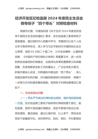 经济开发区纪检监察2024年度民主生活会领导班子“四个带头”对照检查材料（意识形态）