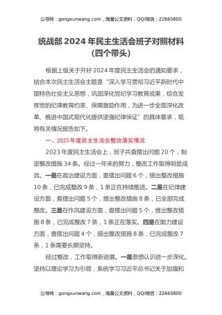 统战部2024年民主生活会班子对照材料（四个带头）