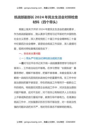 统战部副部长2024年民主生活会对照检查材料（四个带头）