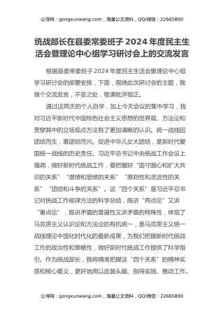 统战部长在县委常委班子2024年度民主生活会暨理论中心组学习研讨会上的交流发言
