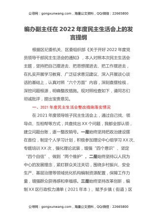 编办领导干部2022年度民主生活会对照检查材料
