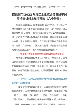网信部门2022年度民主生活会领导班子对照检查材料上年度整改（六个带头）
