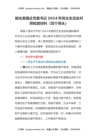 能化类国企党委书记2024年民主生活会对照检查材料（四个带头）