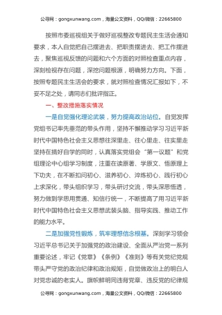 落实市委巡视整改专题民主生活会对照检查材料