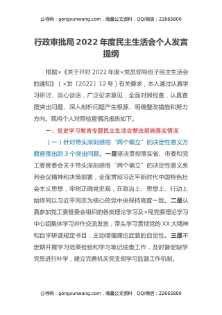 行政审批局2022年度民主生活会个人发言提纲