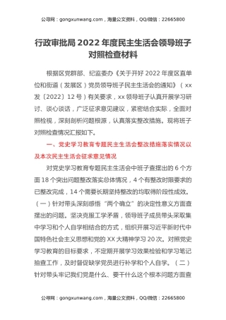 行政审批局2022年度民主生活会领导班子对照检查材料