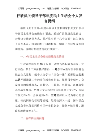 行政机关领导干部年度民主生活会六个方面个人发言提纲