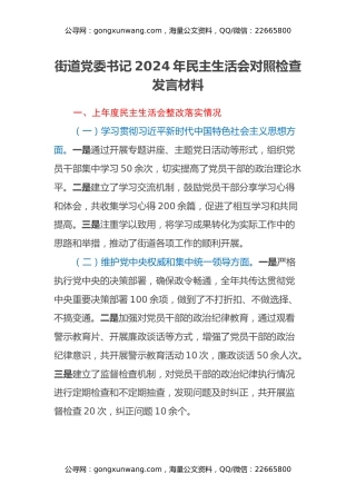街道党委书记2024年民主生活会对照检查发言材料（上年度会整改落实情况）
