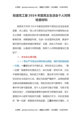 街道党工委2024年度民主生活会个人对照检查材料（四个带头）