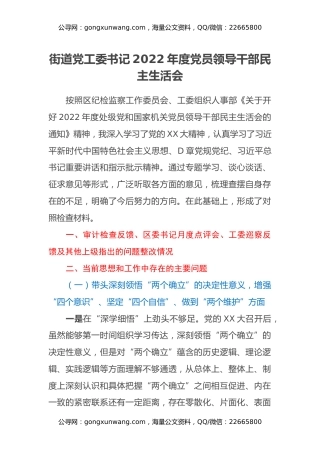 街道党工委书记2022年度党员领导干部民主生活会