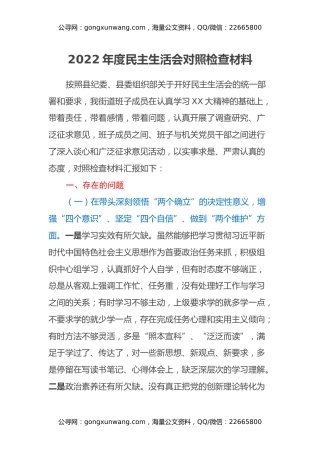 街道党工委书记2022年度民主生活会对照检查材料