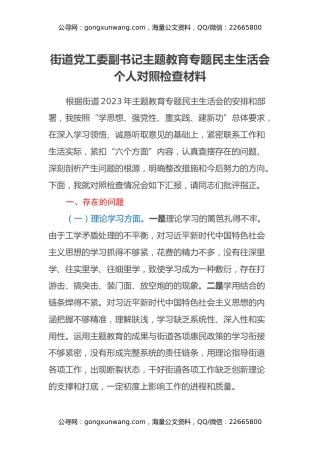街道党工委副书记主题教育专题民主生活会个人对照检查材料