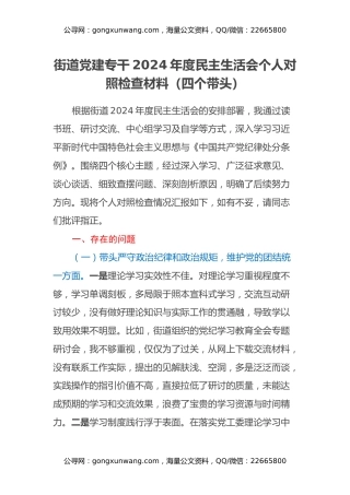 街道党建专干2024年度民主生活会个人对照检查材料（四个带头）