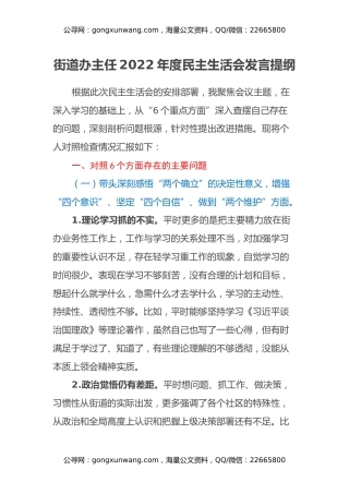 街道办主任2022年度民主生活会发言提纲