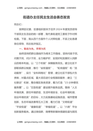 街道办主任民主生活会表态发言