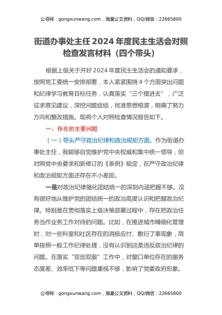 街道办事处主任2024年度民主生活会对照检查发言材料（四个带头）