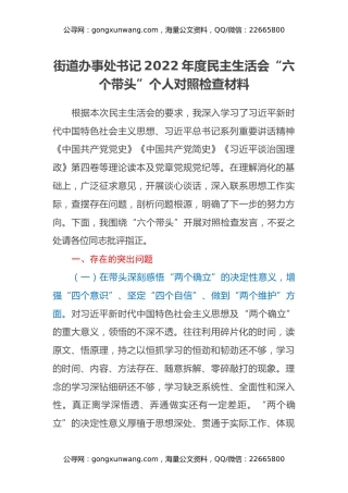 街道办事处书记2022年度民主生活会“六个带头”个人对照检查材料
