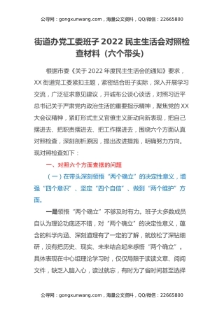 街道办党工委班子2022民主生活会对照检查材料（六个带头）