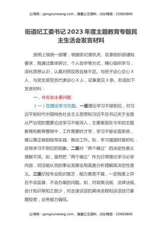 街道纪工委书记2023年度主题教育专题民主生活会发言材料（六个方面）