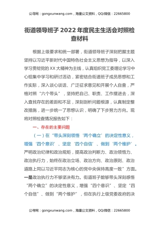 街道领导班子2022年度民主生活会对照检查材料
