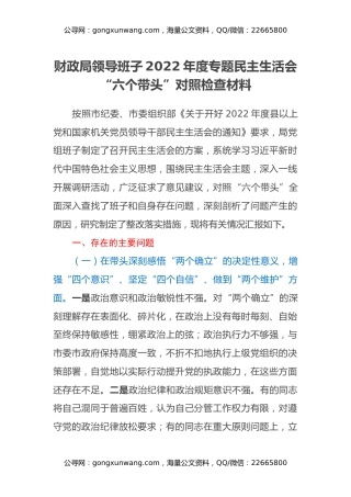 财政局领导班子2022年度专题民主生活会“六个带头”对照检查材料