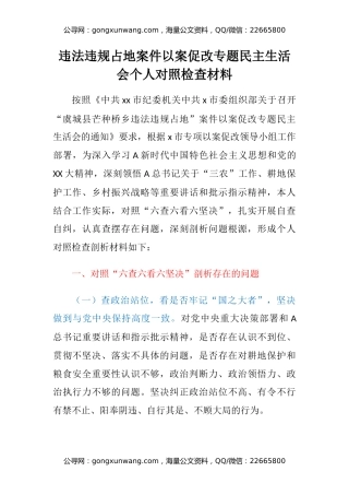 违法违规占地案件以案促改专题民主生活会个人对照检查材料