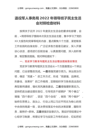 退役军人事务局2022年领导班子民主生活会对照检查材料