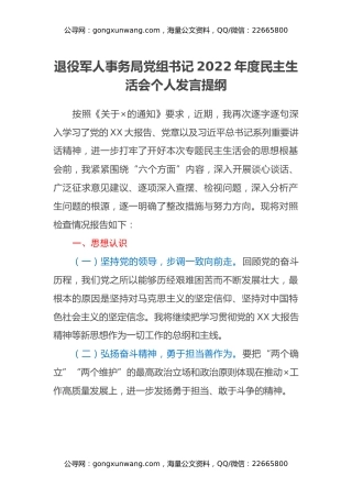 退役军人事务局党组书记2022年度民主生活会个人发言提纲（六个带头）