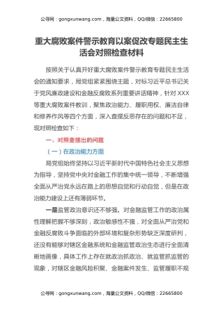 重大腐败案件警示教育以案促改专题民主生活会对照检查材料 (3)