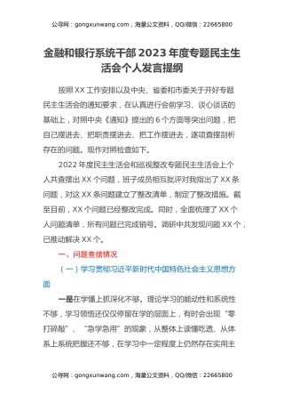 金融和银行系统干部2023年度专题民主生活会个人发言提纲