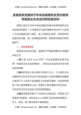 金融系统党委班子中央巡视整改及警示教育专题民主生活会对照检查材料 (2)