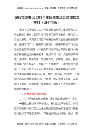银行党委书记2024年民主生活会对照检查材料（四个带头）