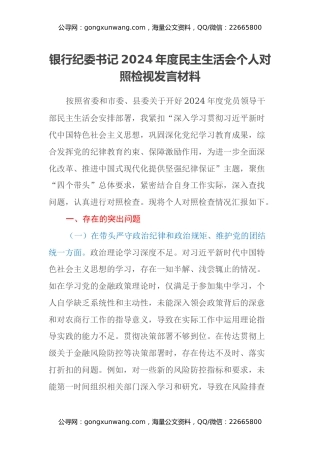 银行纪委书记2024年度民主生活会个人对照检视发言材料（四个带头+典型案例剖析）