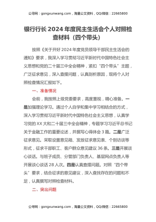 银行行长2024年度民主生活会个人对照检查材料（四个带头）