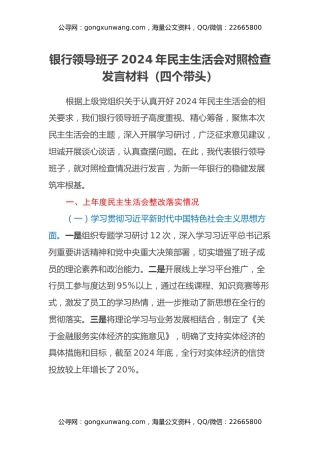银行领导班子2024年民主生活会对照检查发言材料（四个带头+上年度整改落实情况）