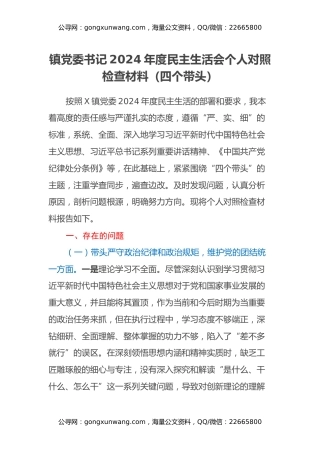 镇党委书记2024年度民主生活会个人对照检查材料（四个带头）
