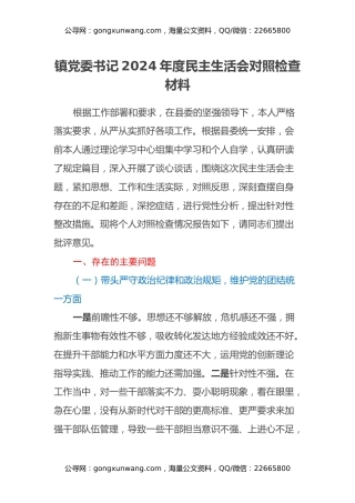 镇党委书记2024年度民主生活会对照检查材料（四个带头+典型案例剖析）