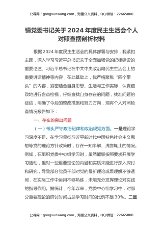 镇党委书记关于2024年度民主生活会个人对照查摆剖析材料（四个带头+违纪行为典型案例剖析） (2)