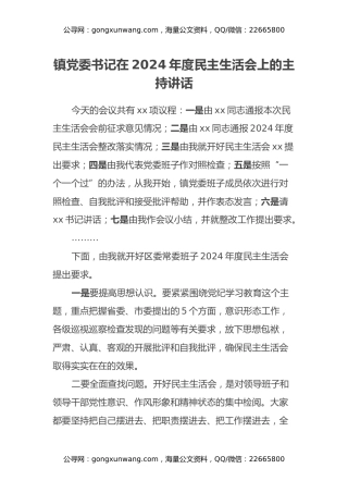 镇党委书记在2024年度民主生活会上的主持讲话