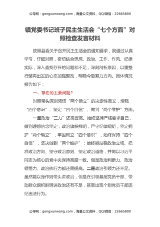 镇党委书记班子民主生活会“七个方面”对照检查发言材料