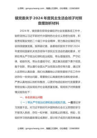 镇党委关于2024年度民主生活会班子对照查摆剖析材料（四个带头+典型案例）