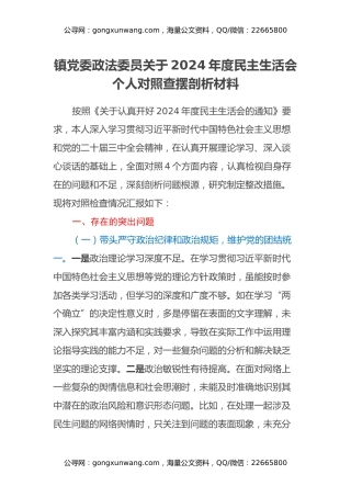 镇党委政法委员关于2024年度民主生活会个人对照查摆剖析材料（四个带头+违纪行为典型案例剖析）